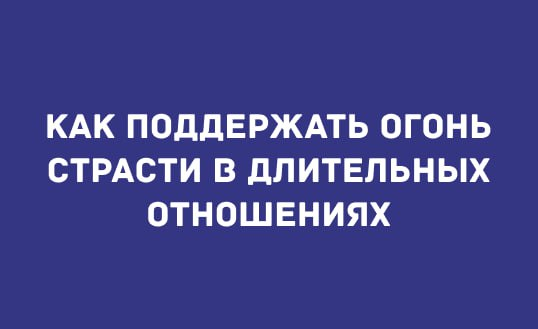КАК ПОДДЕРЖАТЬ ОГОНЬ СТРАСТИ В ДЛИТЕЛЬНЫХ ОТНОШЕНИЯХ: ИНТИМНЫЕ СОВЕТЫ НА ОСЕНЬ