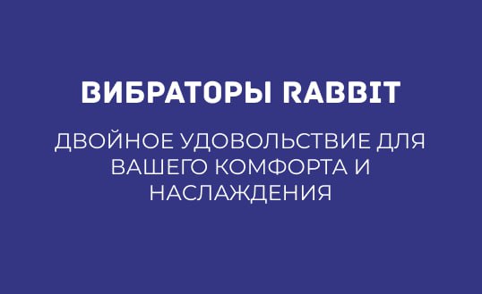 ВИБРАТОРЫ RABBIT: ДВОЙНОЕ УДОВОЛЬСТВИЕ ДЛЯ ВАШЕГО КОМФОРТА И НАСЛАЖДЕНИЯ