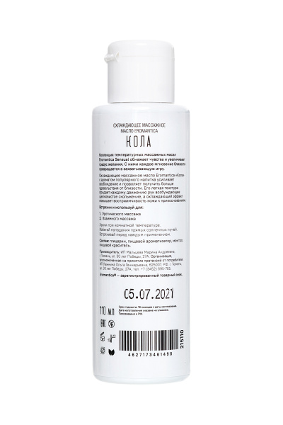 Массажное масло  охлаждающее  Eromantica «Бодрящая Кола» 110 мл